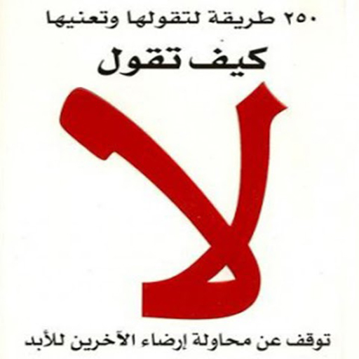 كتاب كيف تقول لا