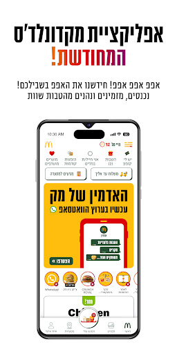 מקדונלד'ס  McDonald's Israel Screenshot 1 - AppWisp.com