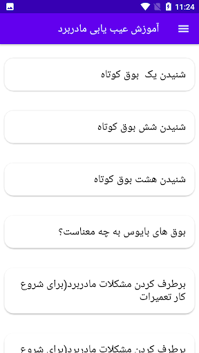 Android application آموزش عیب یابی مادربرد screenshort