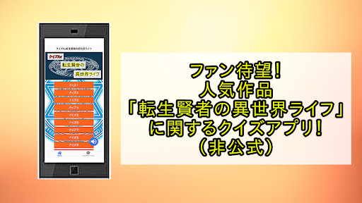 Android application クイズfor転生賢者の異世界ライフ screenshort