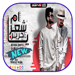 Cover Image of Download مهرجان يا ام شعر حرير - بدون نت 1.50 APK
