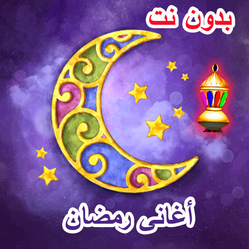 اغاني رمضان والعيد بدون نت