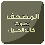 مصحف الشيخ خالد الجليل icon