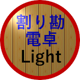割り勘電卓 Light icon