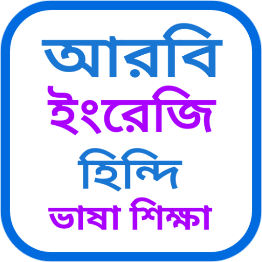 আরবি ভাষা শিক্ষা বাংলা উচ্চারণ logo