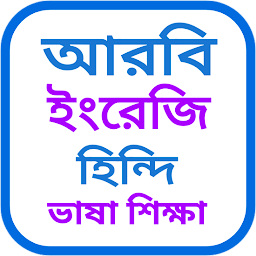 আরবি ভাষা শিক্ষা বাংলা উচ্চারণ for  Android – Latest Version & Features app icon