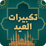 Cover Image of डाउनलोड تكبيرات العيد mp3 بصوت عالي  APK