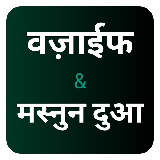 वज़ीफा & दुआ हिंदी : Wazaif logo