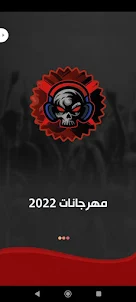 مهرجانات 2023 بدون نت