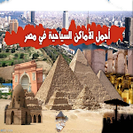 Cover Image of Download اماكن سياحية في مصر  APK