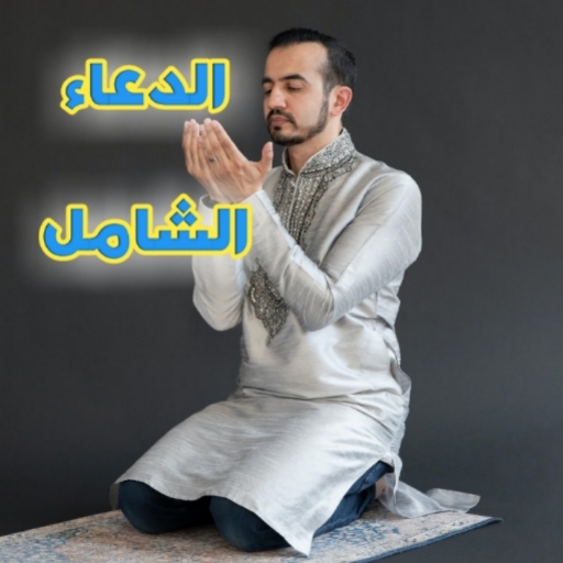 الدعاء المستجاب لقضاء الحاجة logo