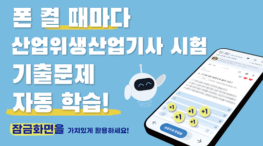 Android application 틈틈봇-산업위생산업기사 (잠금화면에서 자동학습) screenshort