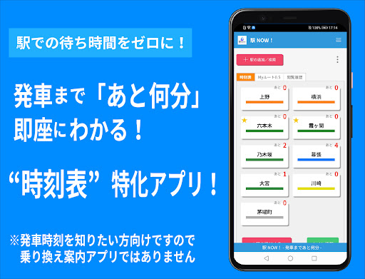 Android application 駅NOW！-あと何分？時刻表アプリ- screenshort