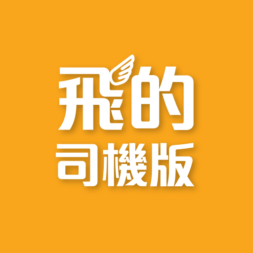 司機版) 飛的Fly Taxi - Hk香港Call的士- Google Play 應用程式