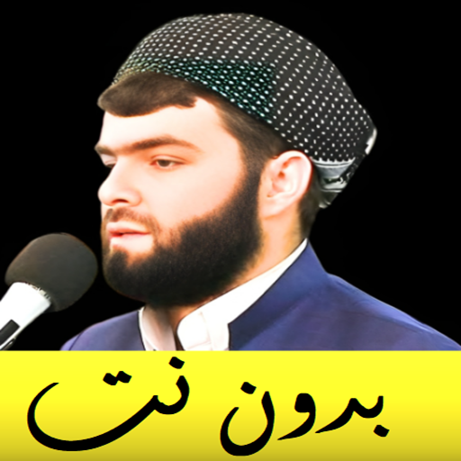 قادر الكردي بدون نت قران كامل