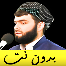 Значок приложения "قادر الكردي بدون نت قران كامل"