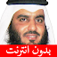 أحمد العجمي - بدون انترنت