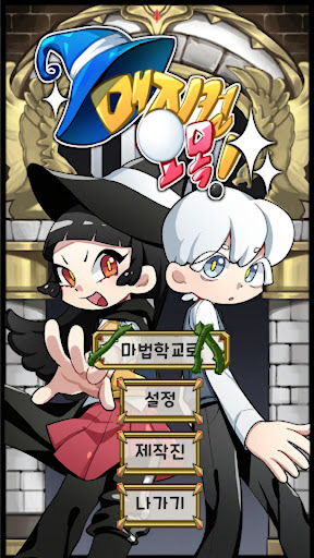 Android application 매지컬 오목! screenshort