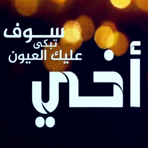 اخي سوف تبكي عليك العيون mp3 - AppWisp.com