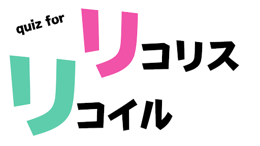 クイズforリコリスリコイル Screen 2