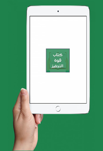 كتاب قوة التحفيز