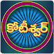 Koteeswarudu Telugu Quiz- 2024 - Androidアプリ