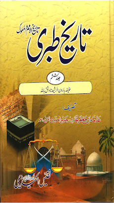 Tareekh e Tabri Urdu Part 6のおすすめ画像1