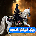 Cover Image of Télécharger رواية امبراطور الصعيد  APK