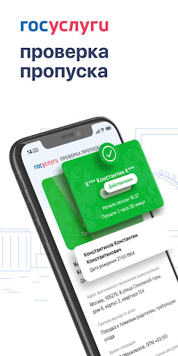 Android application Госуслуги Проверка пропуска screenshort