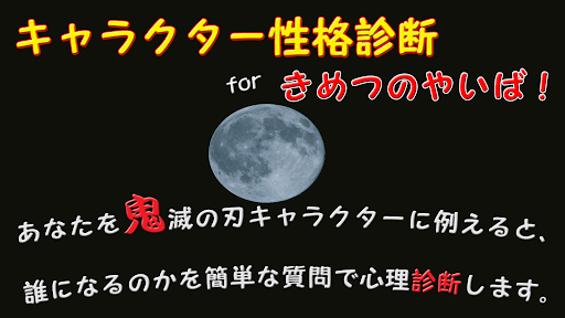 Download キャラクター性格診断 For 鬼滅の刃 漫画 アニメ 呼吸 Apk Free For Android Apktume Com