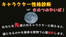 キャラクター性格診断 For 鬼滅の刃 漫画 アニメ 呼吸 Androidアプリ Applion