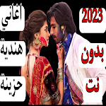Cover Image of Unduh اغاني هندية حزينة 2023 بدون نت  APK