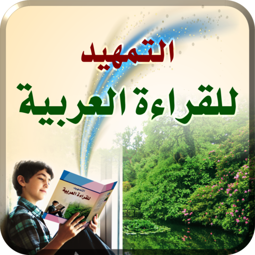 التمهيد للقراءة العربية Download on Windows