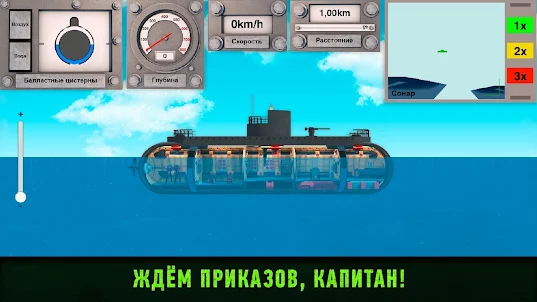 Подводные Лодки: Симулятор Inc