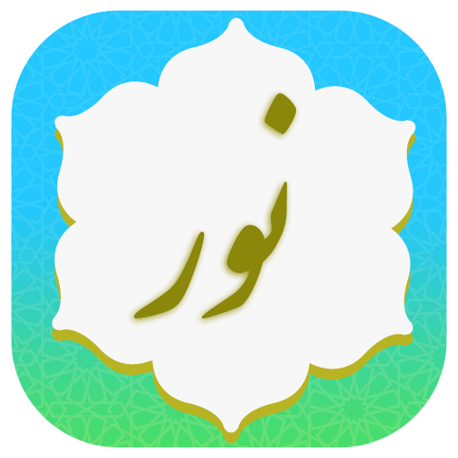 سوره نور صوتی logo