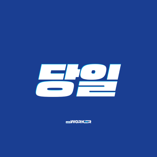 당일 with Worker