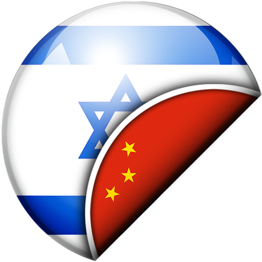 Hebrew-Chinese Translator logo