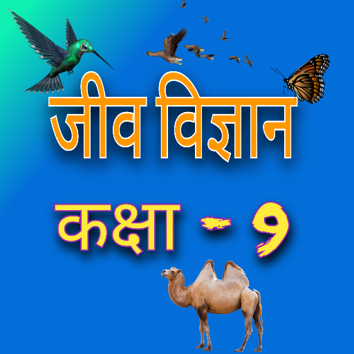 जीव विज्ञान (Biology) कक्षा-9 logo