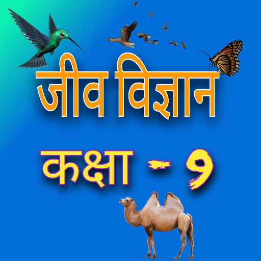 जीव विज्ञान (Biology) कक्षा-9 5.1 Icon