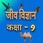 Cover Image of Télécharger जीव विज्ञान (Biology) कक्षा-9  APK