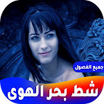 Cover Image of Tải xuống رواية شط بحر الهوى  APK