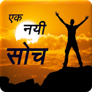 एक नयी सोच -Life changing quotes -Positive Thought