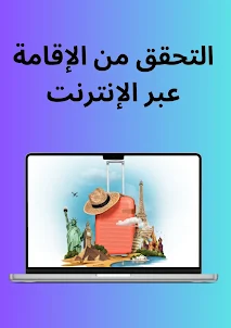 Iqama Check Online - KSA