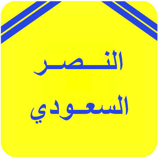 أخبار نادي النصر السعودي 1.0 Icon