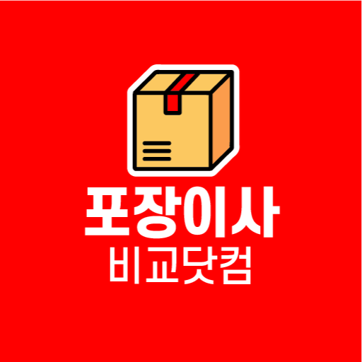 이삿짐센터 비용 가격 비교 이사업체 추천 견적 포장이사 logo