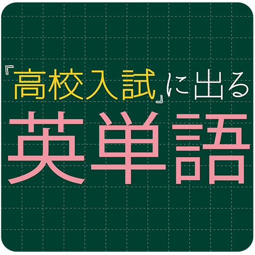 高校入試に出る英単語1600 受験英語勉強アプリ التطبيقات على Google Play