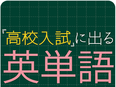 ++ 50 ++ 高校入試 英語単語��覧 116087
