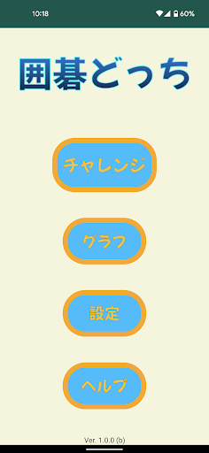Android application 囲碁どっち screenshort