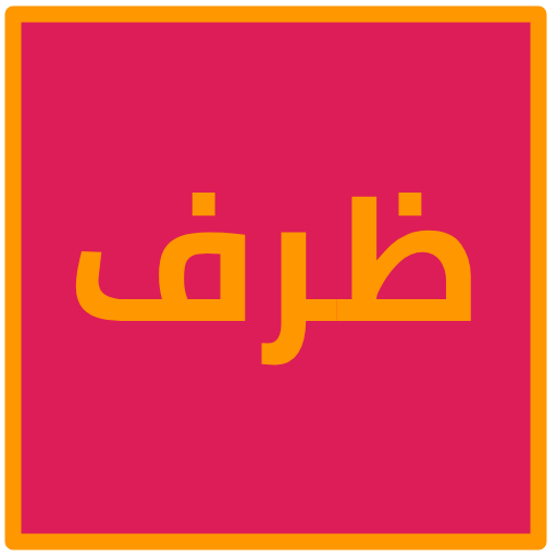 ظرف logo
