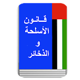 قانون الأسلحة والذخائر اماراتى icon